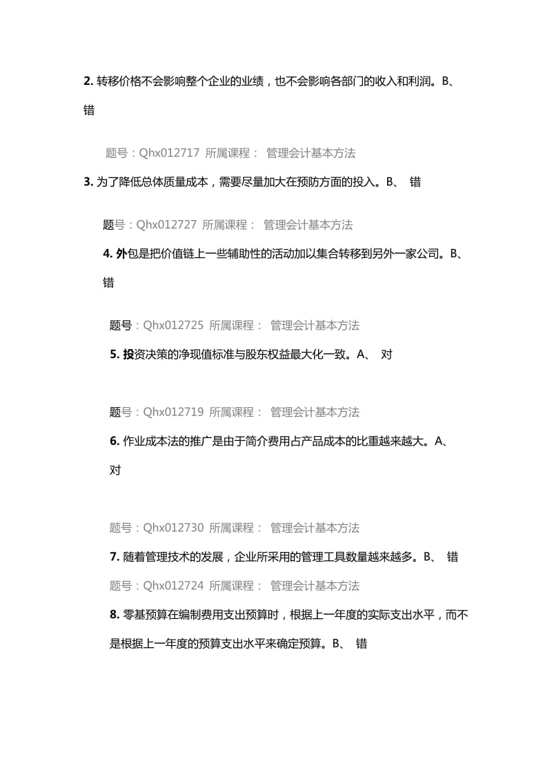 会计继续教育选科题库.doc_第2页