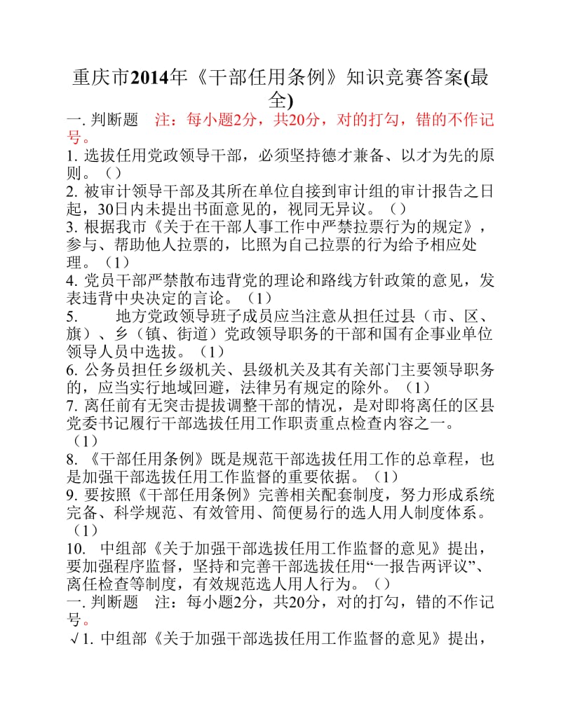 重庆市《干部任用知识竞赛》题库.pdf_第1页