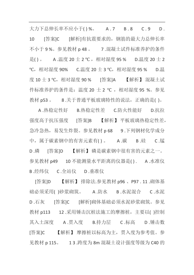 一建造师考试建筑工程专业真题及答案.doc_第2页