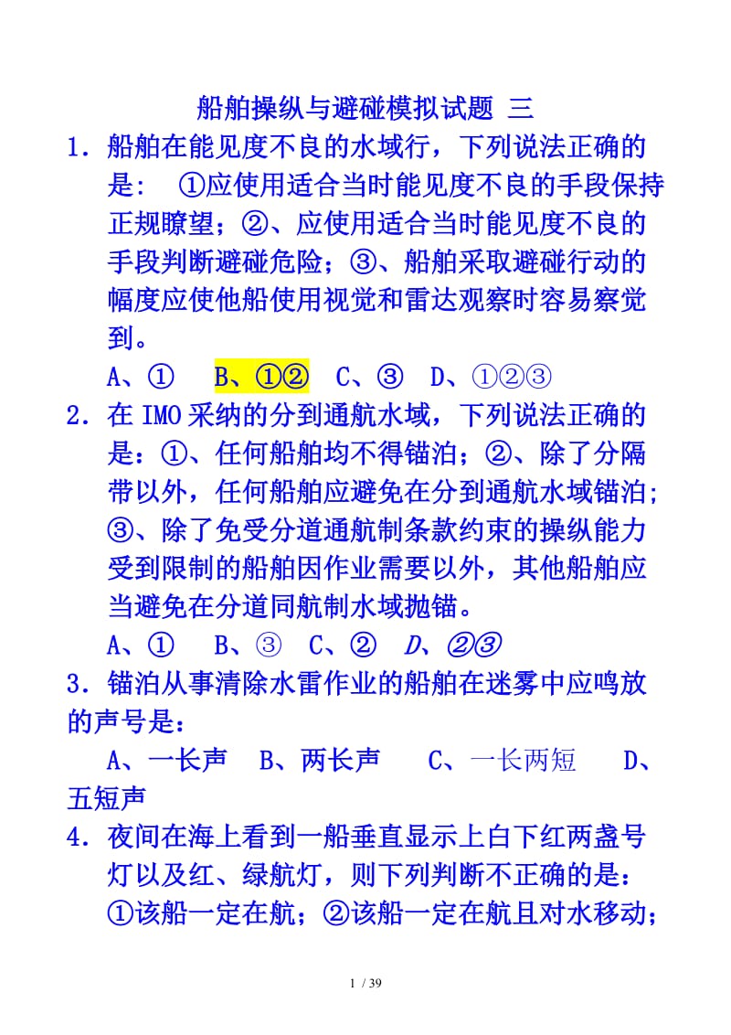 船舶操纵与避碰模拟考试习题.doc_第1页