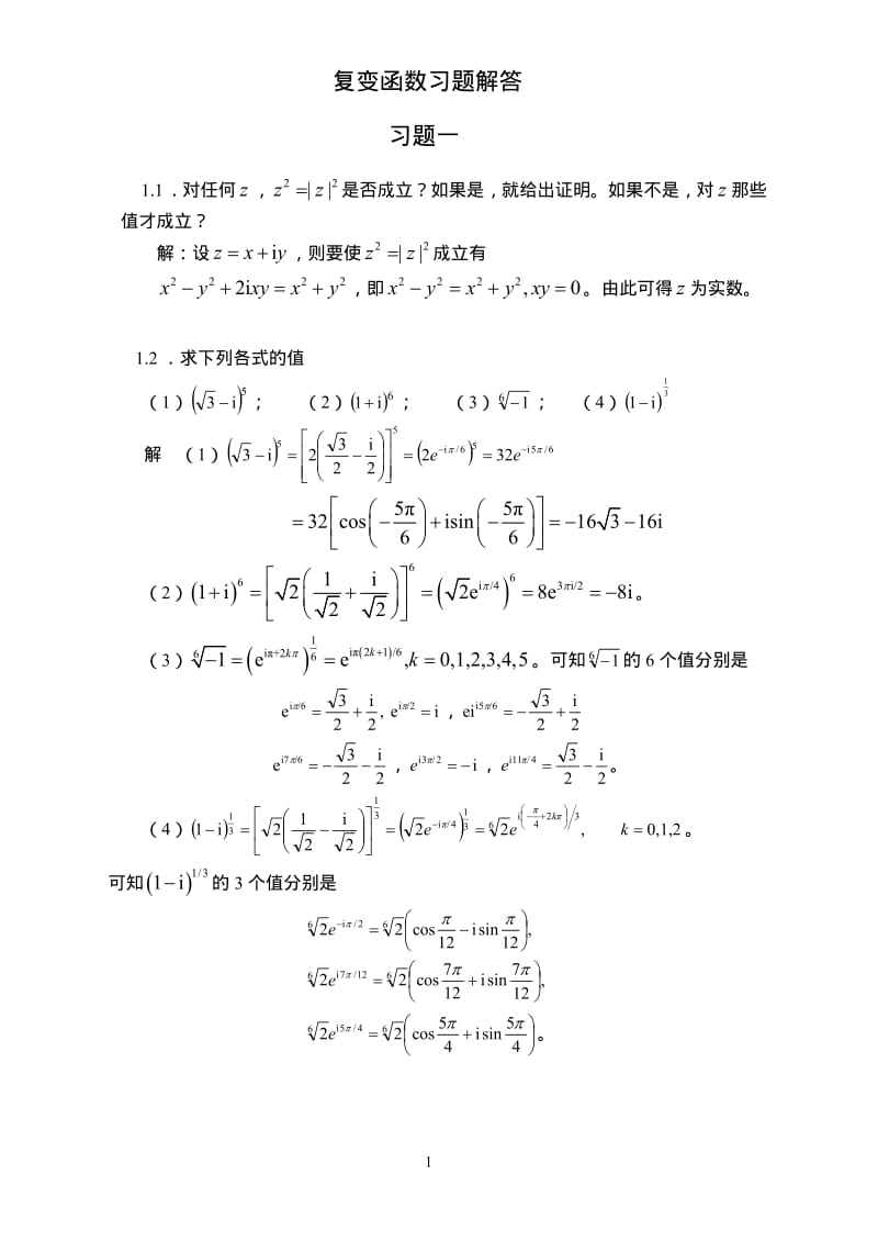 复变函数与积分变换参考答案王忠仁张静著高等教育出版社62.pdf_第1页