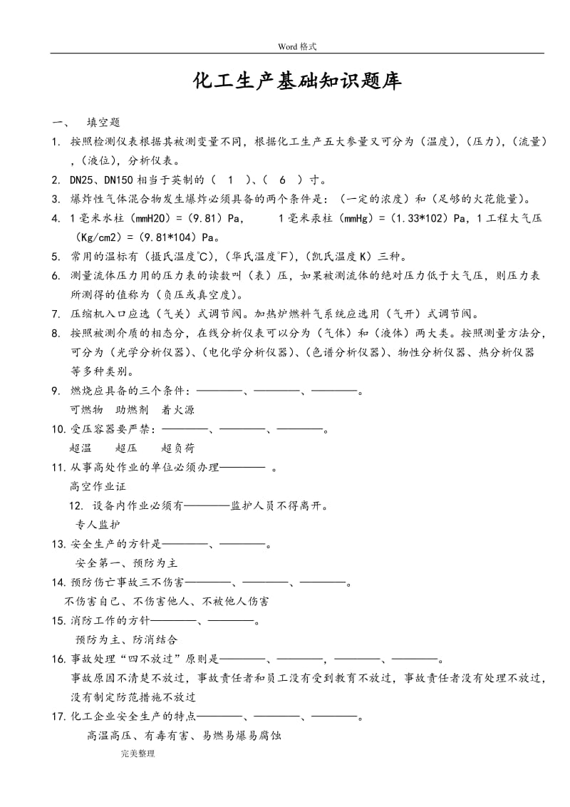 化工生产基础知识试题库完整.doc_第1页