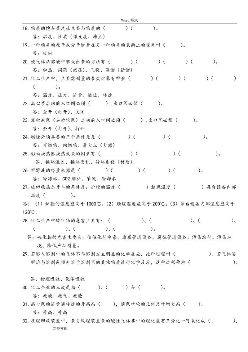 化工生产基础知识试题库完整.doc_第2页