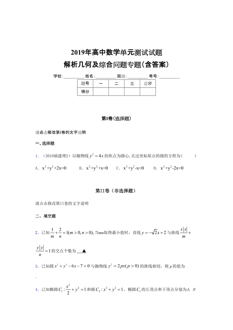 2019年高中数学单元测试试题《几何及综合问题》专题考核题库含参考答案.doc_第1页