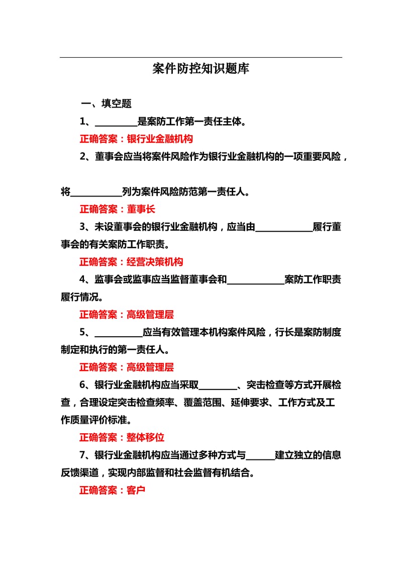 案件防控题库及答案.doc_第1页