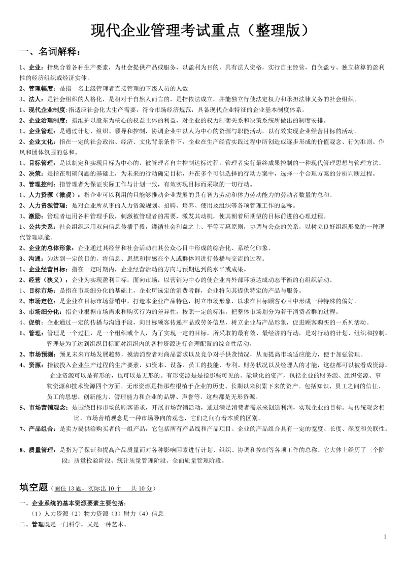 现代企业管理试题及答案详细整理版.doc_第1页