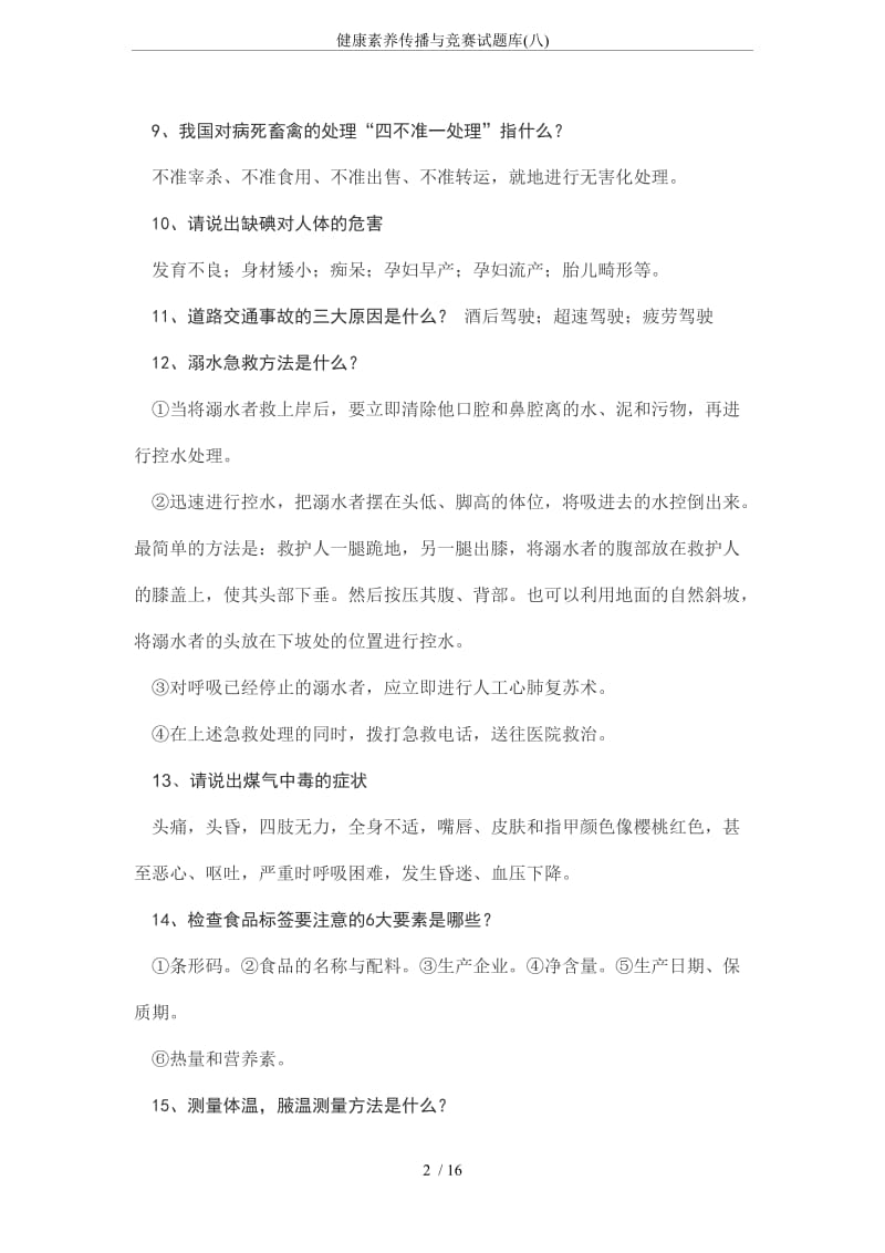 健康素养传播与竞赛试题库八.doc_第2页