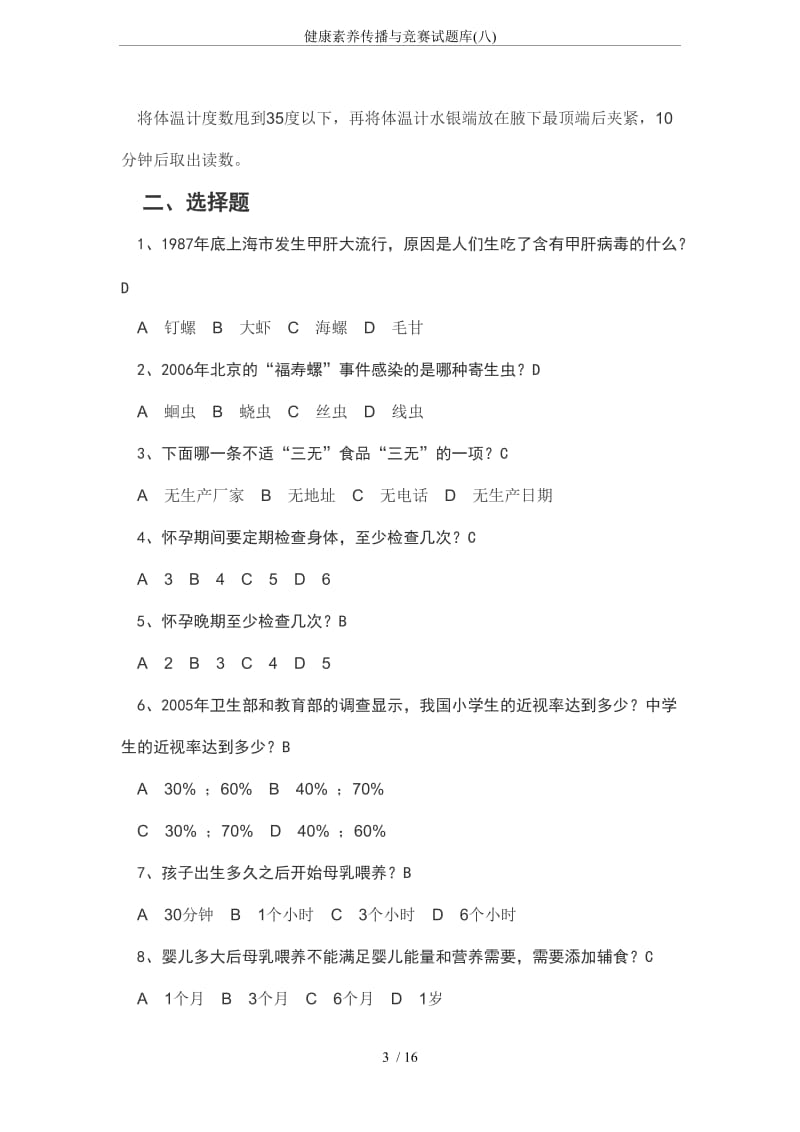 健康素养传播与竞赛试题库八.doc_第3页