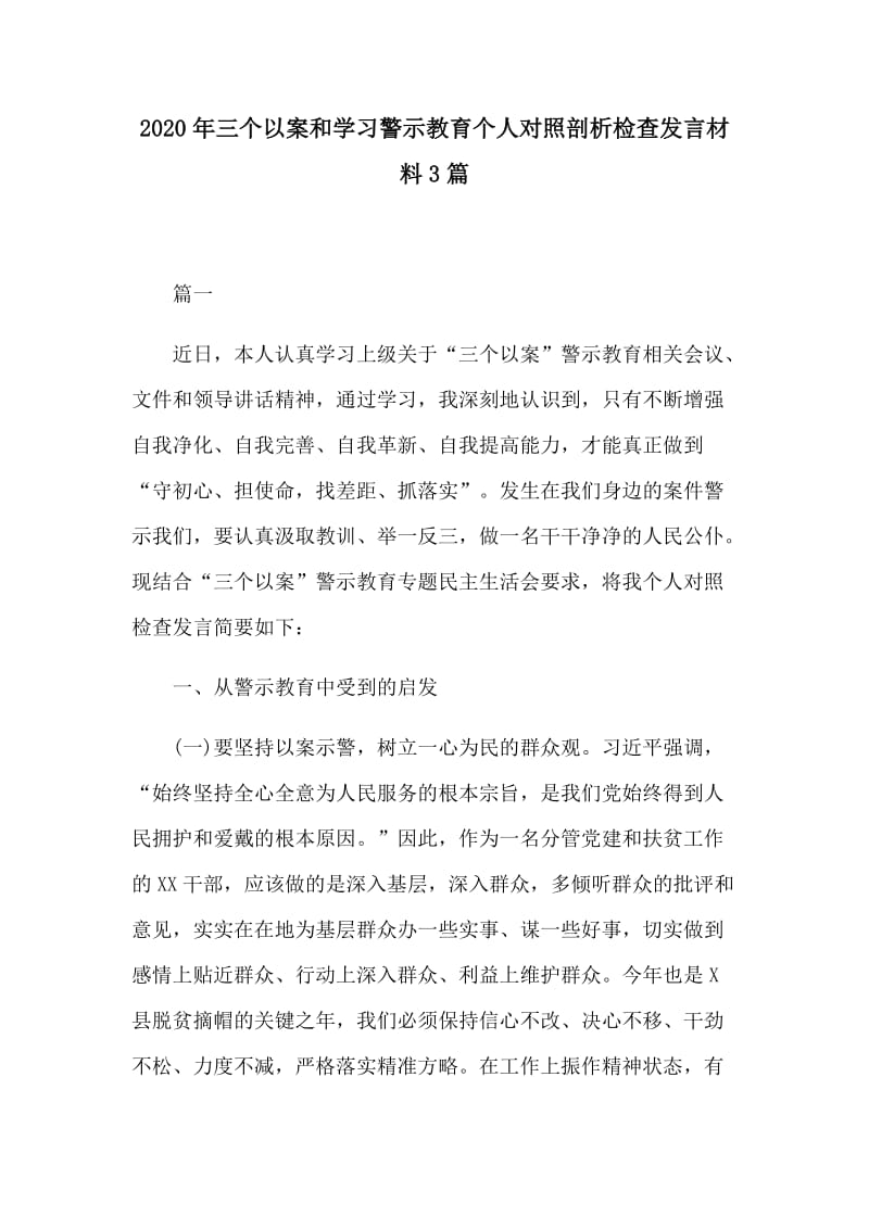 2020年三个以案和学习警示教育个人对照剖析检查发言材料3篇_第1页