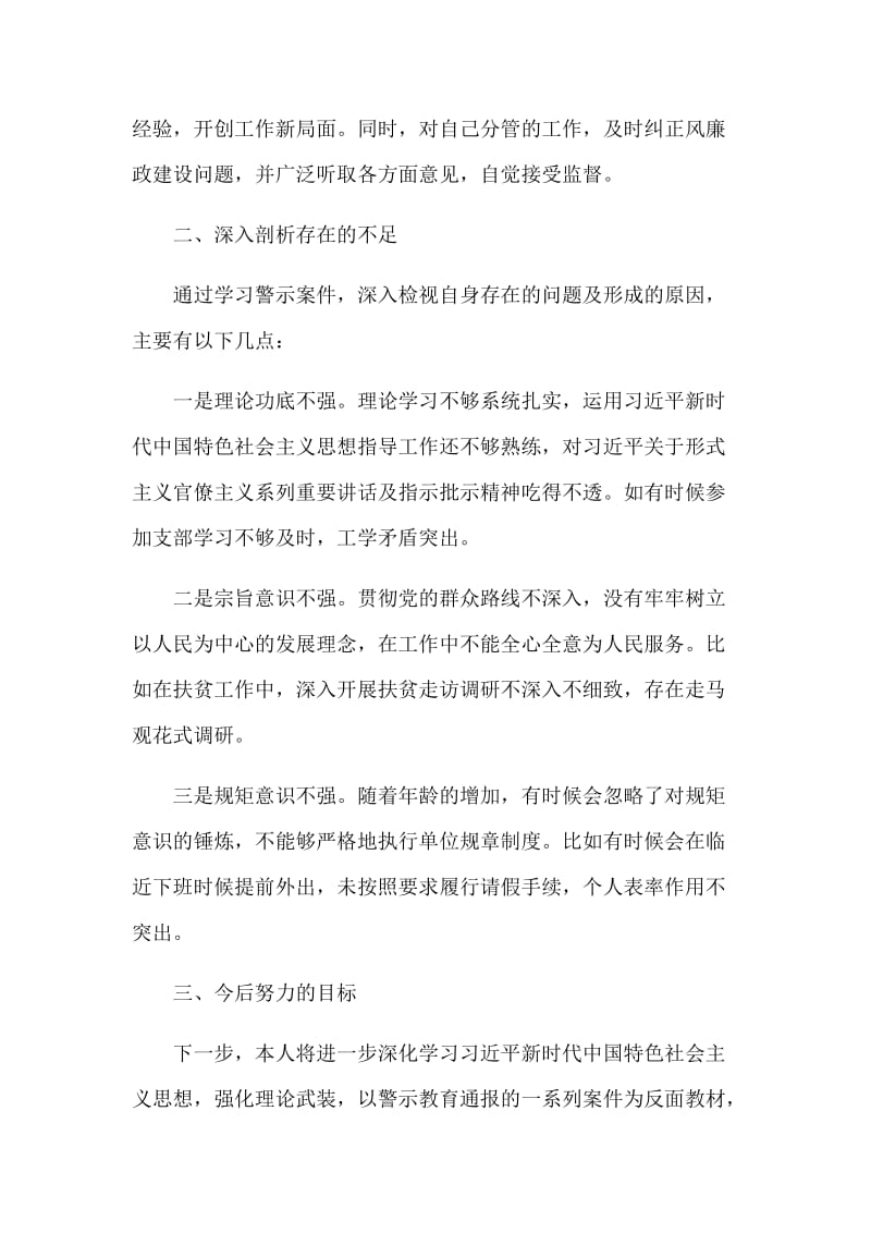 2020年三个以案和学习警示教育个人对照剖析检查发言材料3篇_第3页