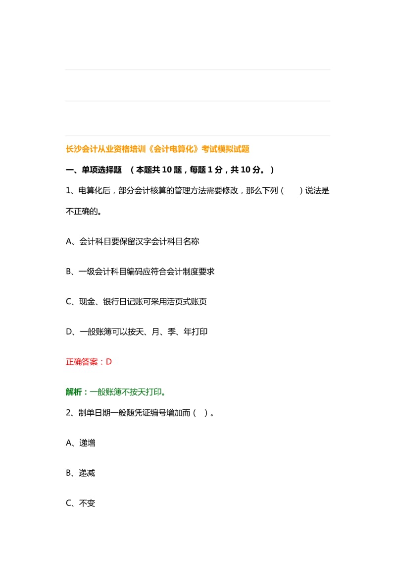 长沙会计从业资格培训电算化考试模拟试题.doc_第1页