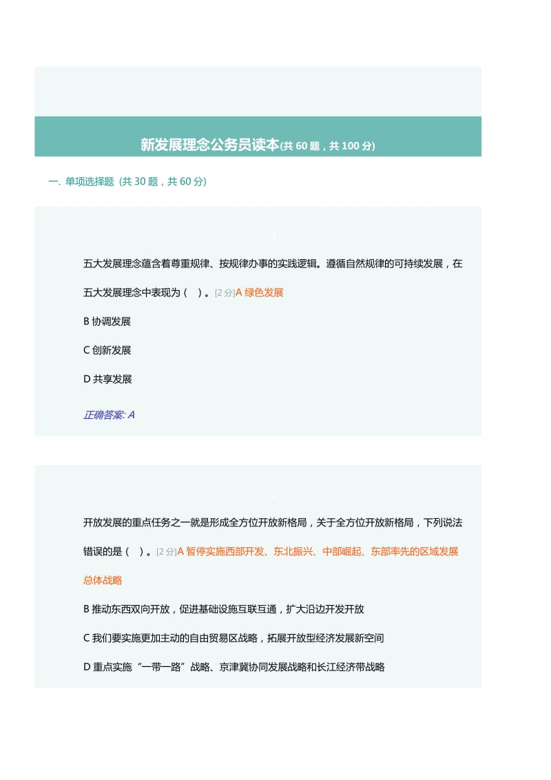 新发展理念公务员读本试题答案详解.doc_第1页