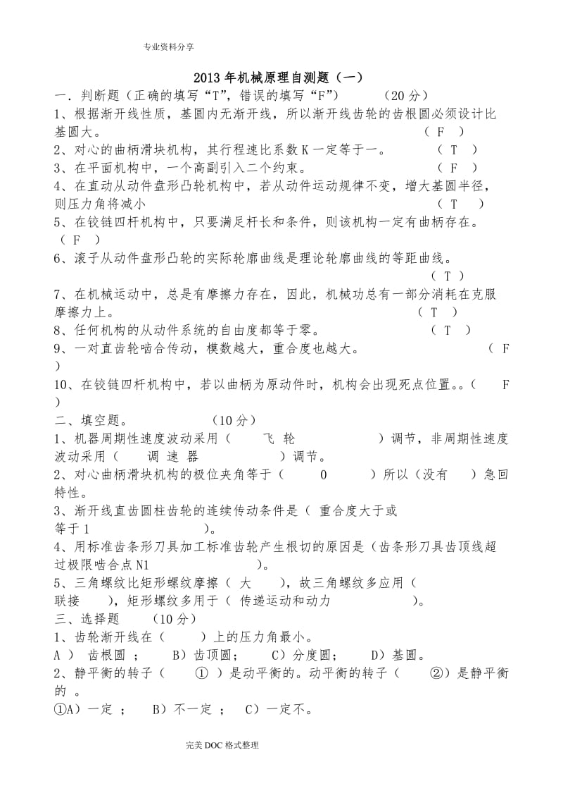 机械原理试题与答案解析试题答案解析.doc_第1页