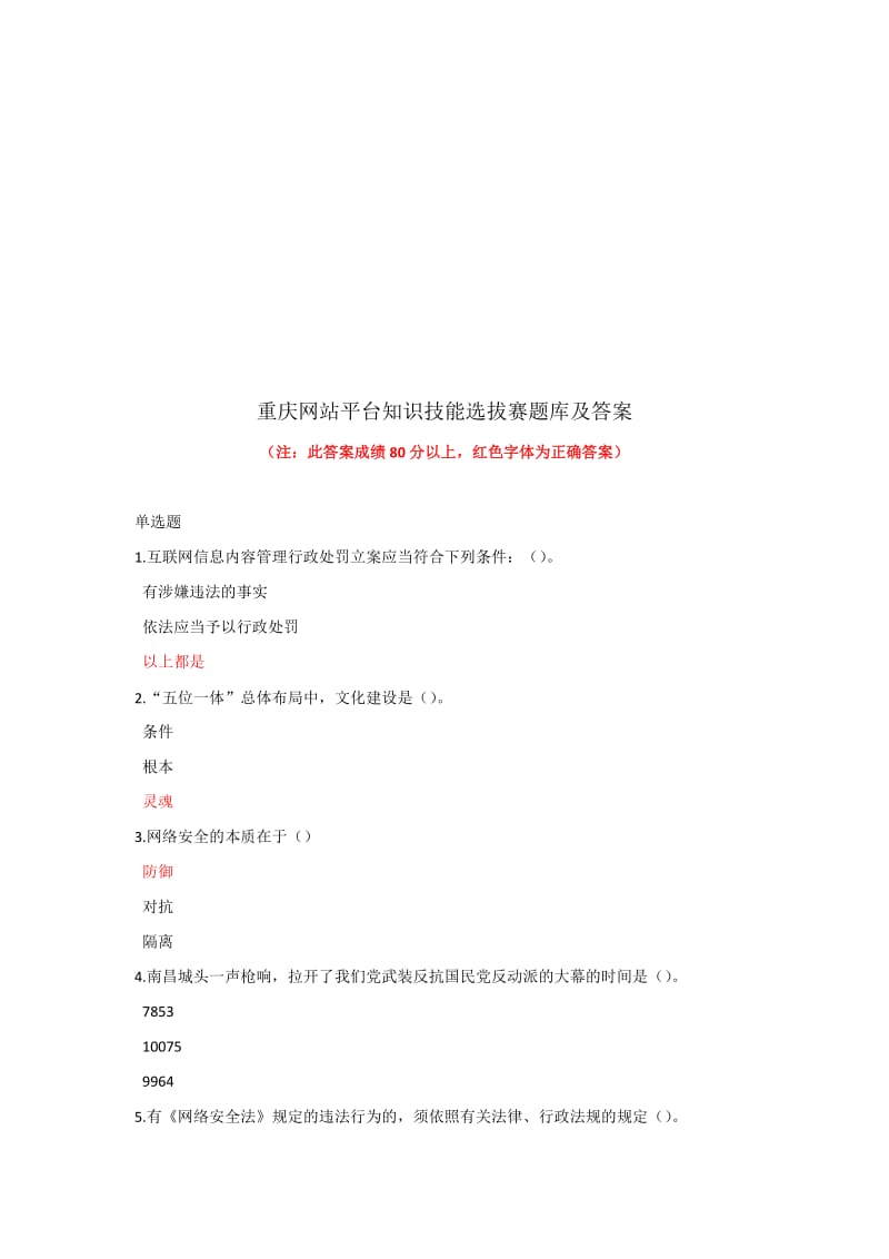 重庆网站平台知识技能选拔赛题库及答案.doc_第1页