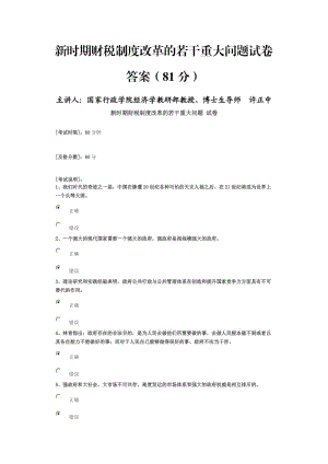 新時(shí)期財(cái)稅制度改革的若干重大問題 試卷答案.doc