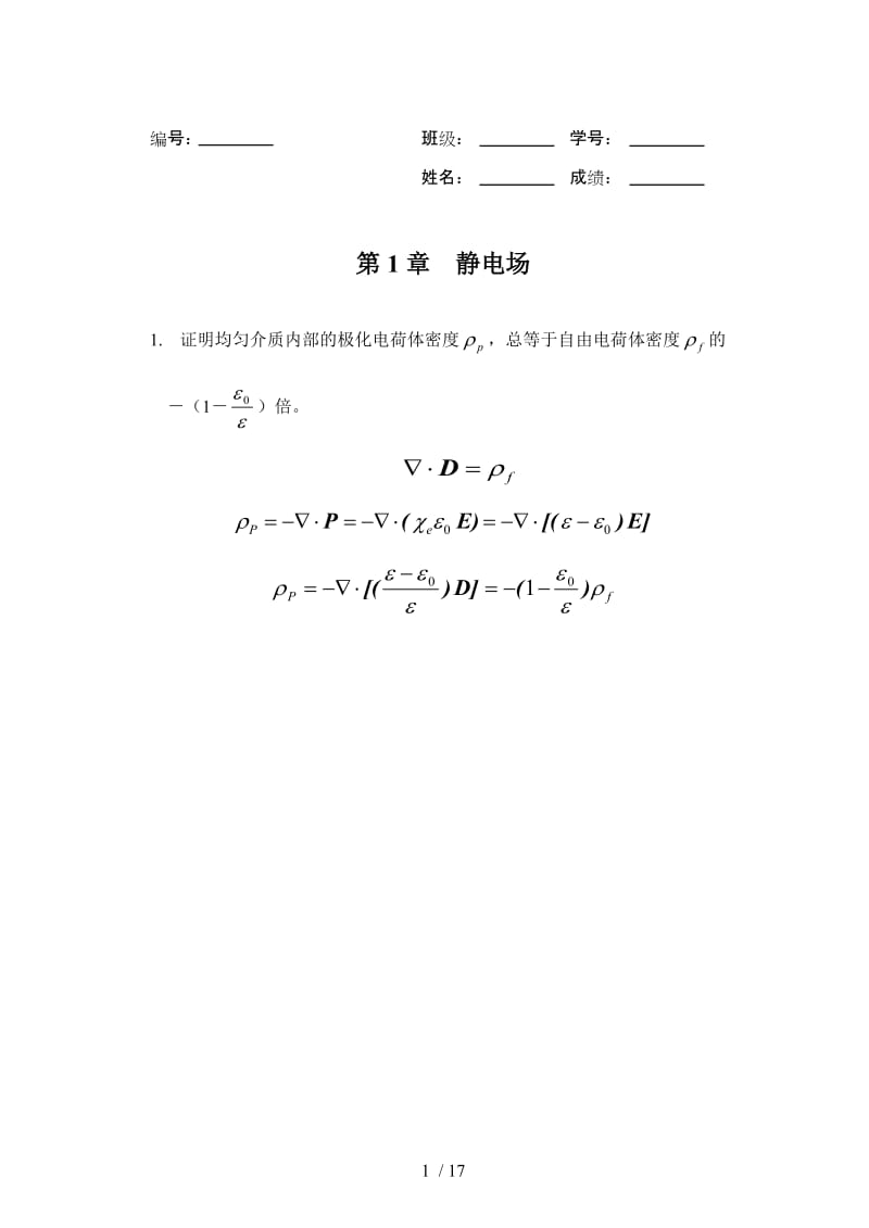 电动力学静电场参考答案.doc_第1页