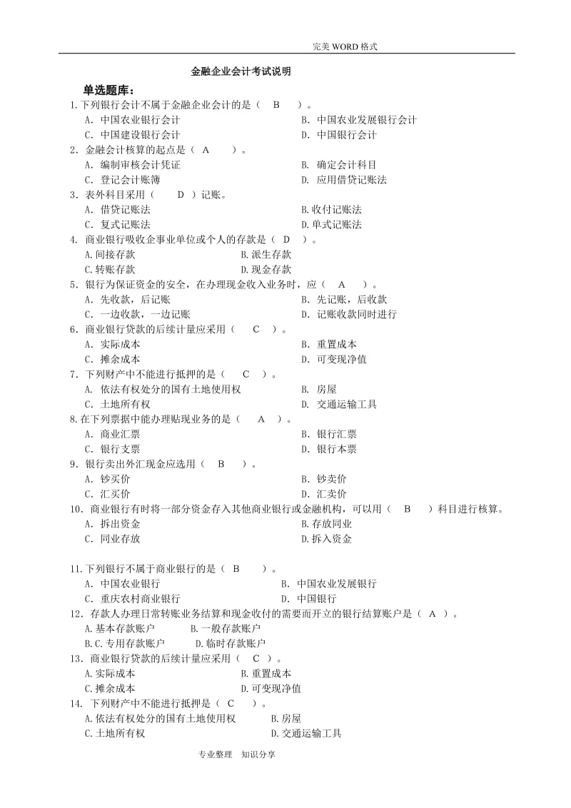 金融企业会计考试试题库.doc_第1页