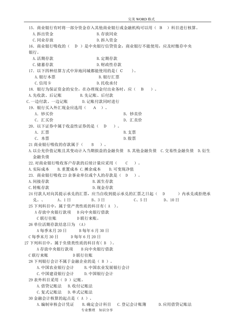 金融企业会计考试试题库.doc_第2页