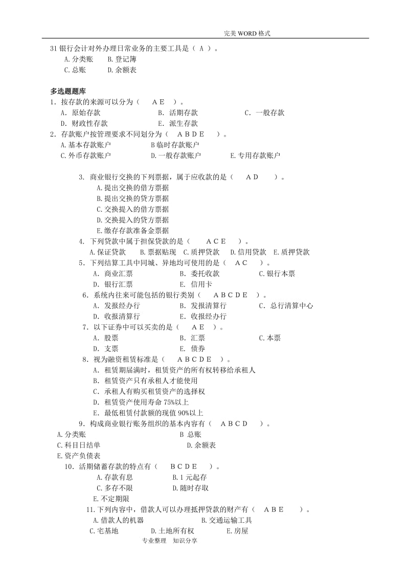 金融企业会计考试试题库.doc_第3页