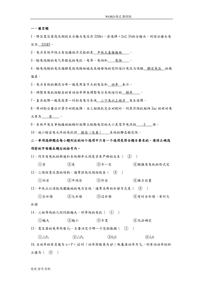 北航网络教育《电力系统分析》开卷考试考前试题和答案.doc_第1页