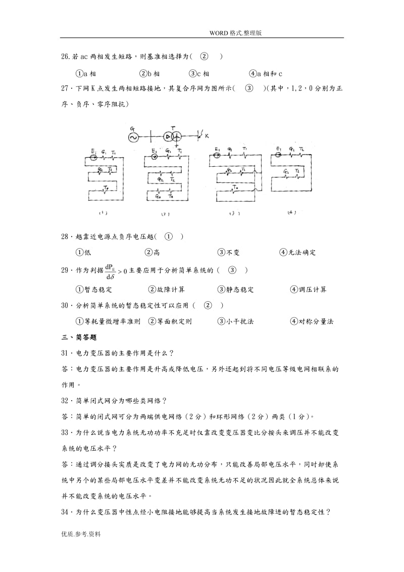 北航网络教育《电力系统分析》开卷考试考前试题和答案.doc_第3页