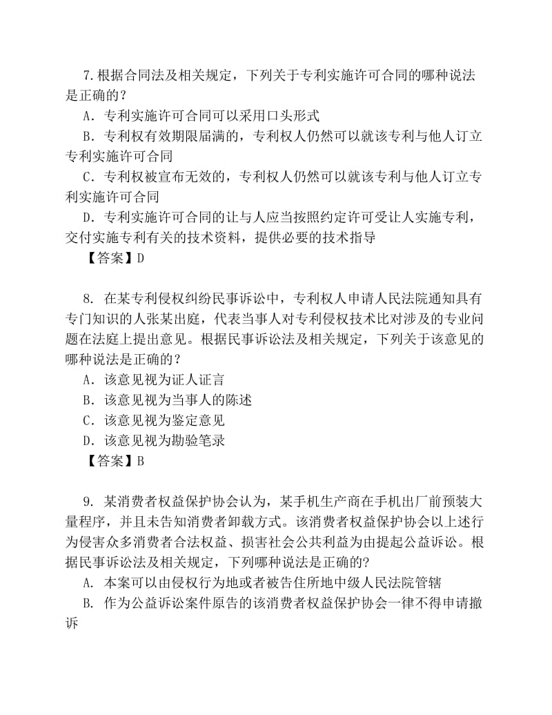 专利代理人考试相关法试题及参考答案.pdf_第3页