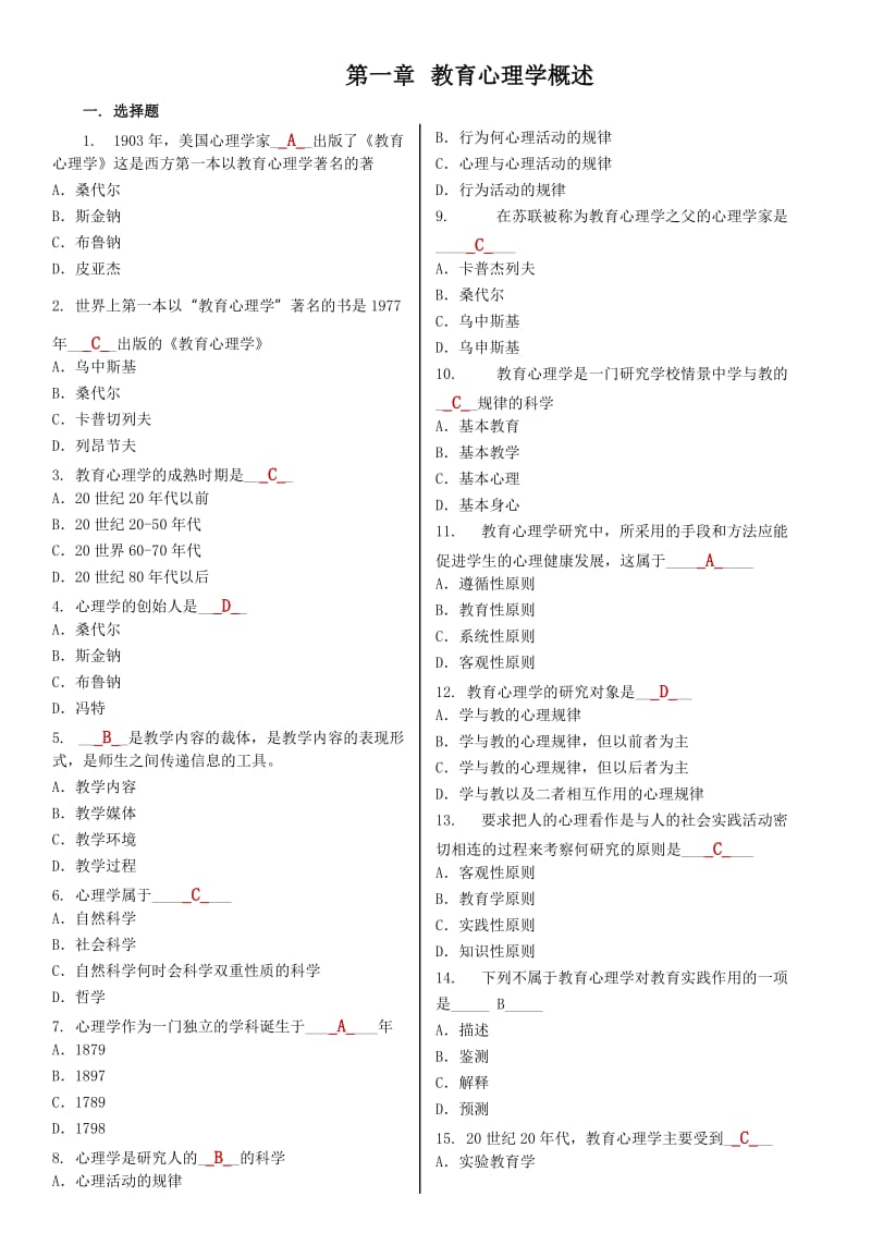 教育心理学各章节试题答案.doc_第1页