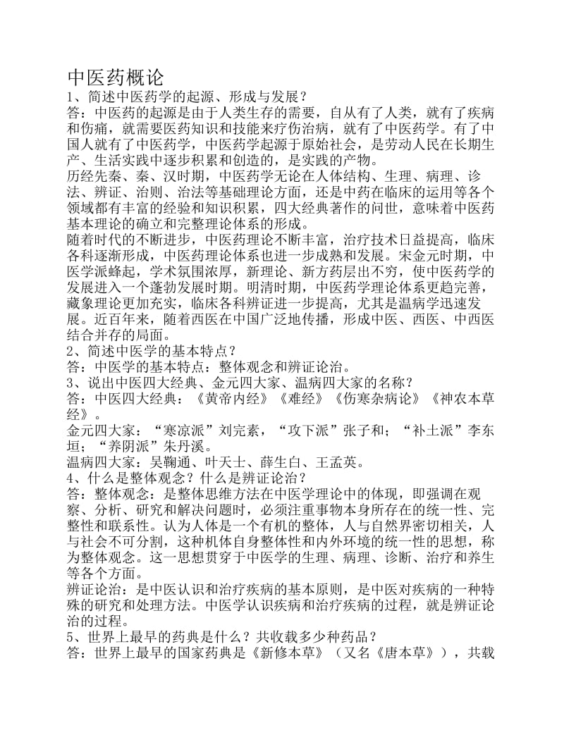 中医药学概论试题与答案.pdf_第1页