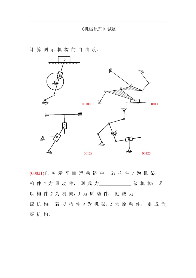 《机械原理》试题.doc_第1页