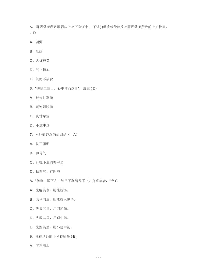 国医通伤寒论试题库汇总.doc_第2页