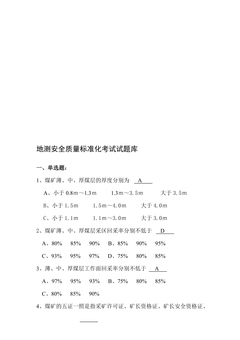 地质处地质安全质量标准化考试试题库.doc_第1页