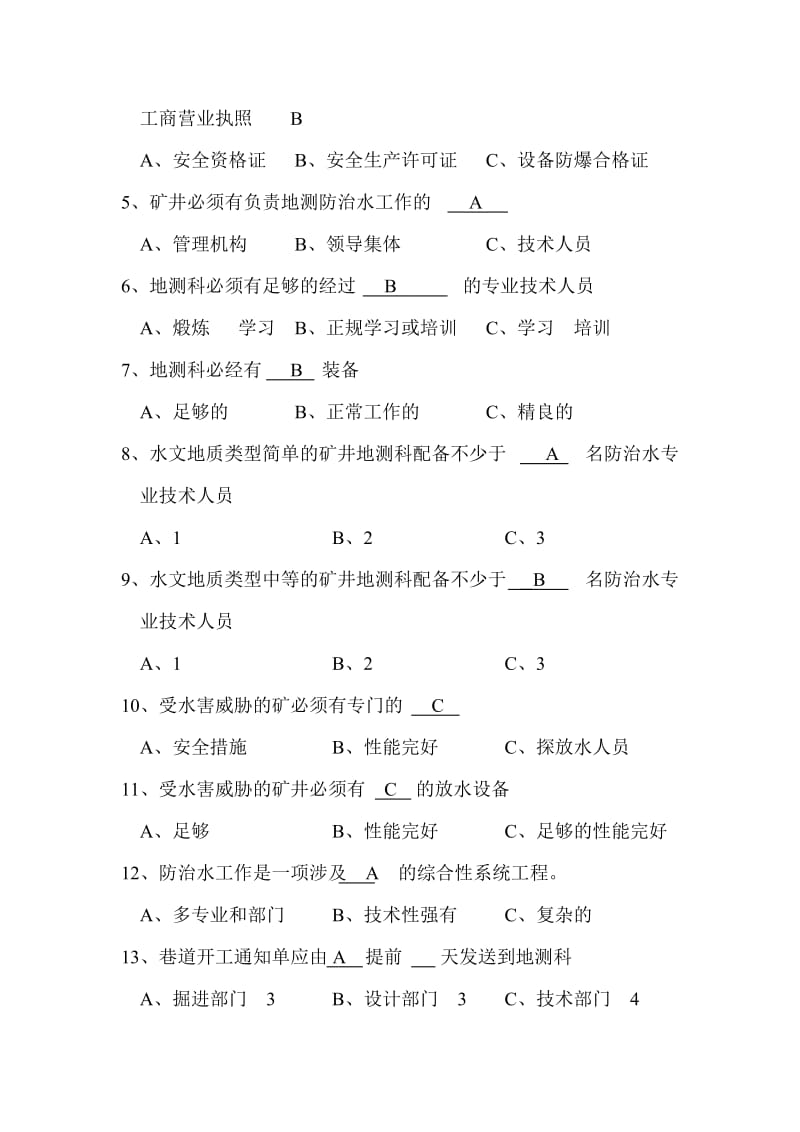 地质处地质安全质量标准化考试试题库.doc_第2页