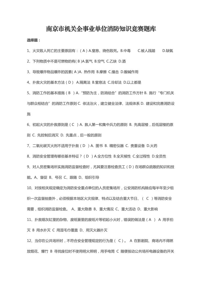 南京市机关企事业单位消防知识竞赛题库课案.doc_第1页