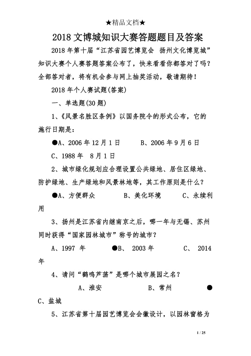 2018文博城知识大赛答题题目及答案.doc_第1页