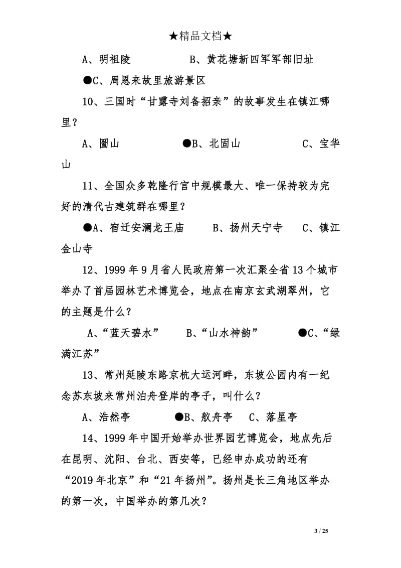 2018文博城知识大赛答题题目及答案.doc_第3页