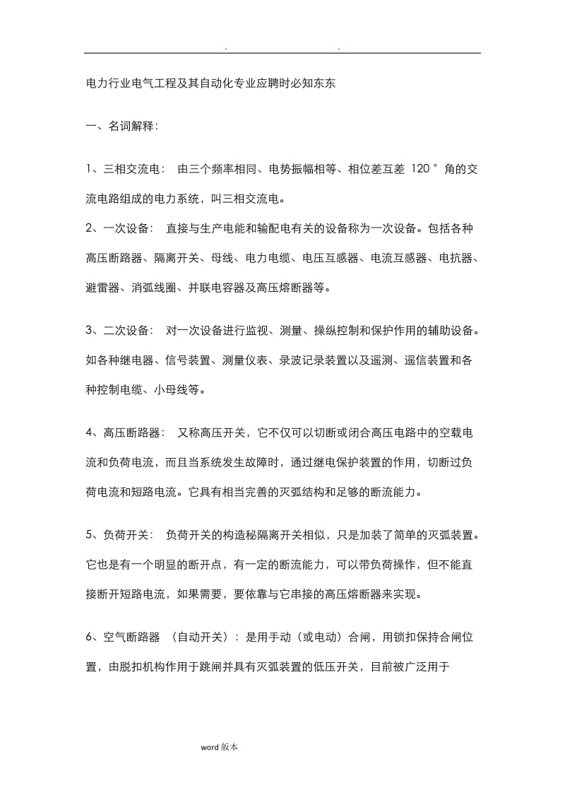 必看的电力自动化专业面试试题.doc_第1页