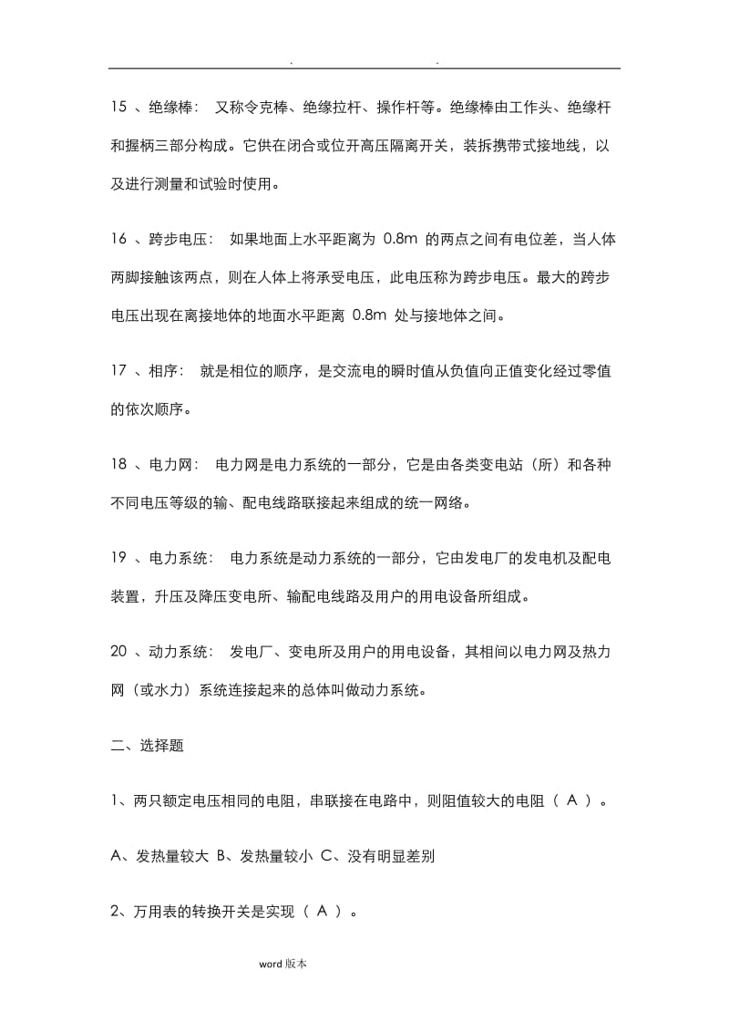 必看的电力自动化专业面试试题.doc_第3页