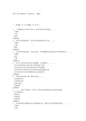 春東財《會計制度設(shè)計》在線作業(yè)一隨機.doc