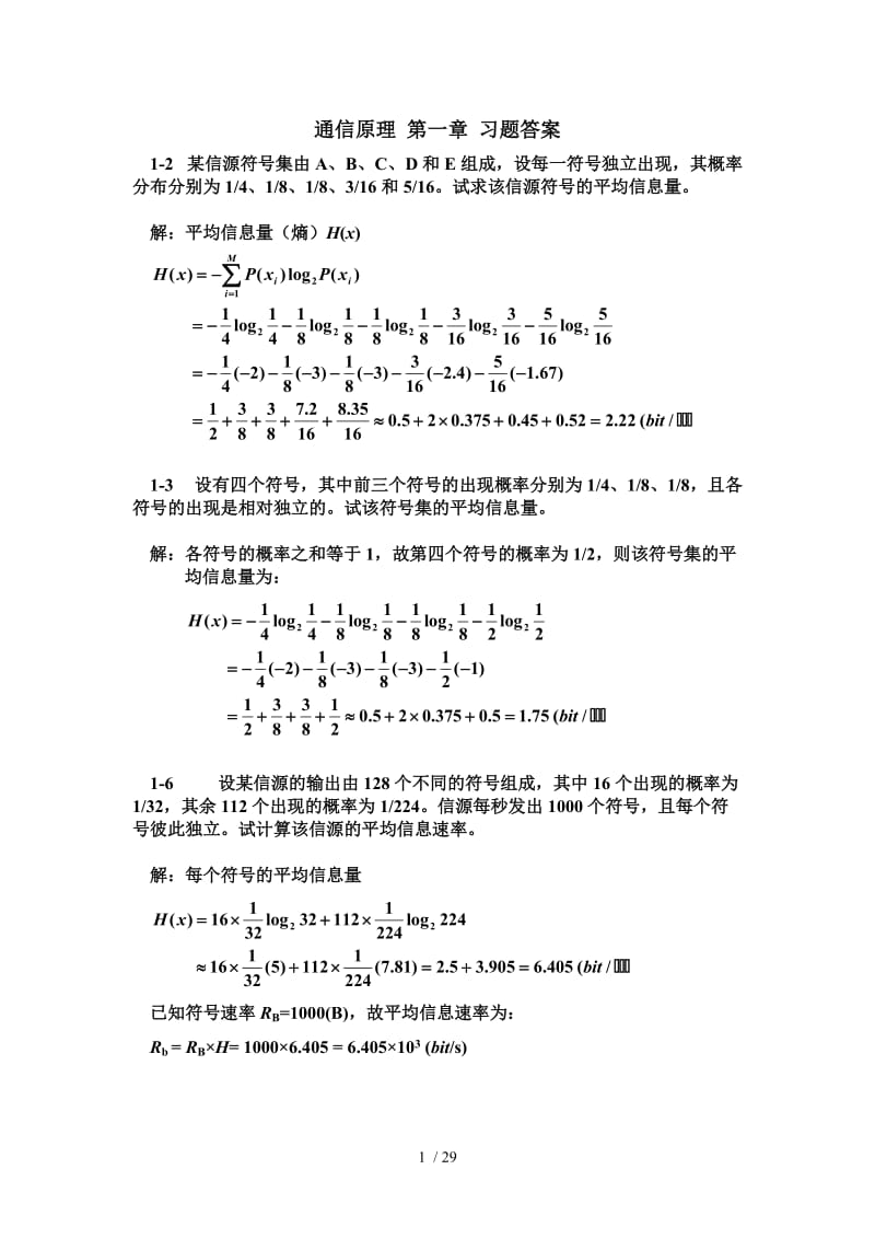 通信原理章习题测试题答案.doc_第1页