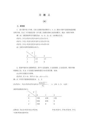 概率論與數(shù)理統(tǒng)計習(xí)題解答第3章.doc