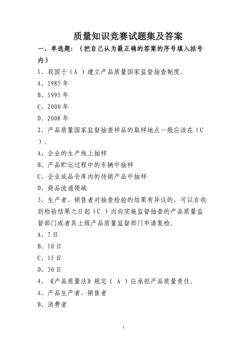 质量知识竞赛试题集及答案.doc_第1页