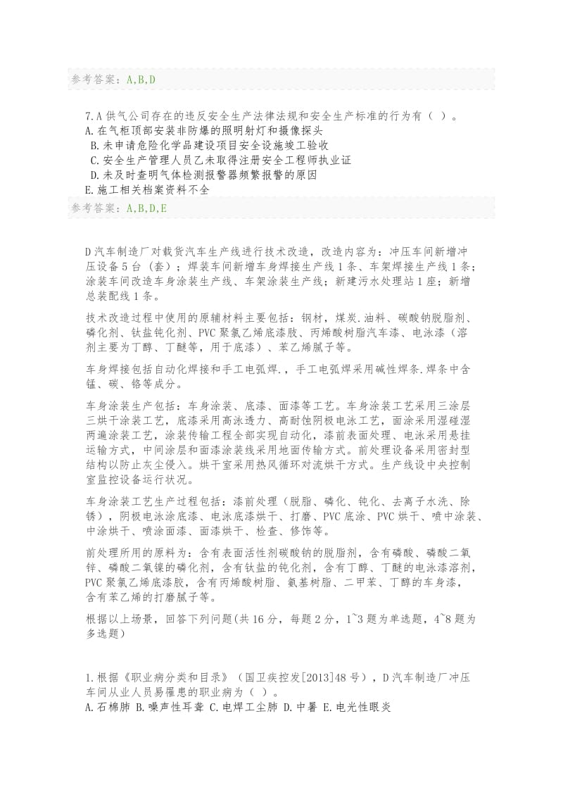 注册安全工程师案例分析考题.doc_第3页