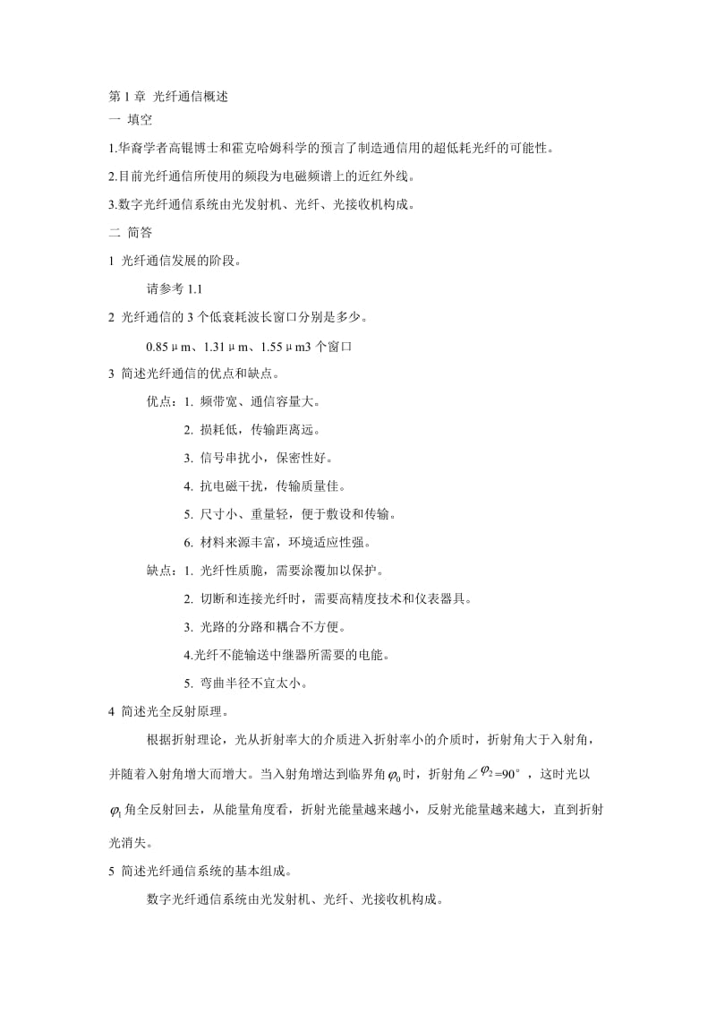 光传输线路与设备维护华为版习题答案要点.doc_第1页