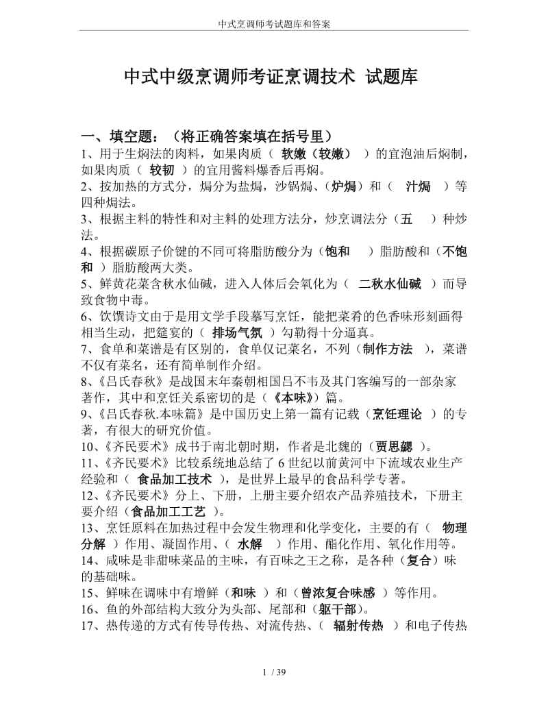 中式烹调师考试题库和答案.doc_第1页