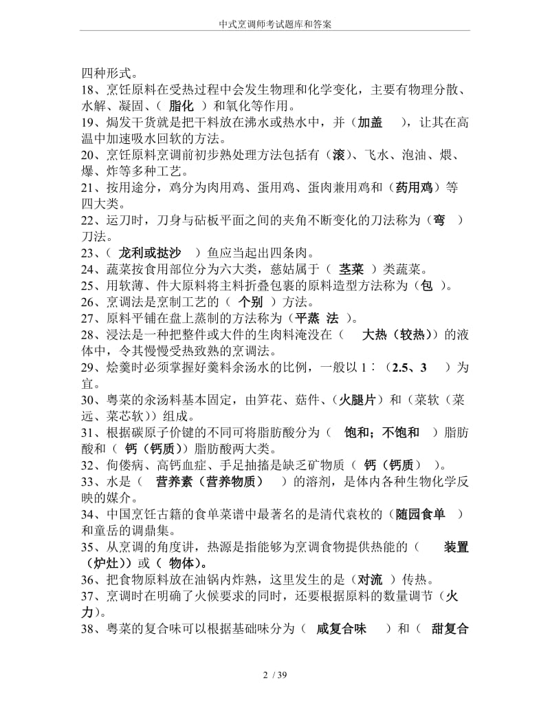 中式烹调师考试题库和答案.doc_第2页