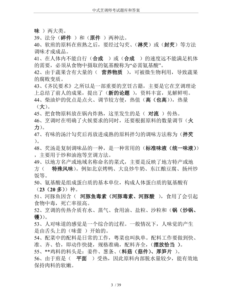 中式烹调师考试题库和答案.doc_第3页
