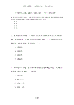 一級建造師《管理與實(shí)務(wù)港口與航道工程》 考試試卷及答案.doc