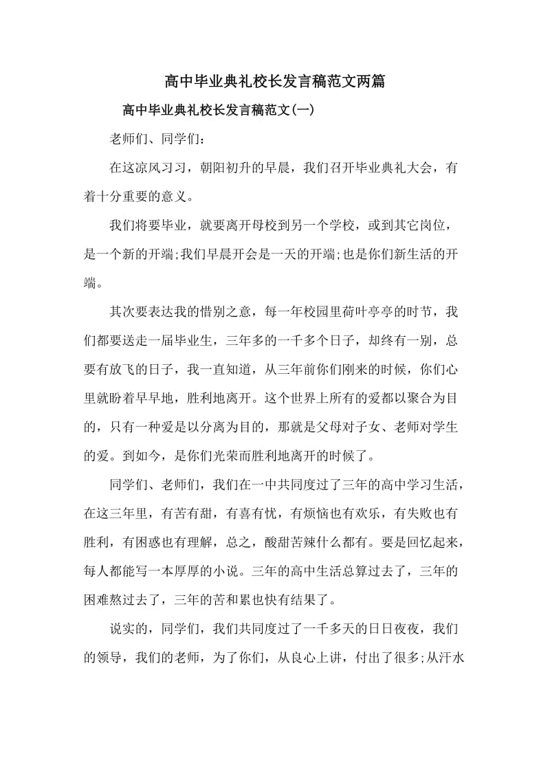 高中毕业典礼校长发言稿范文两篇_第1页