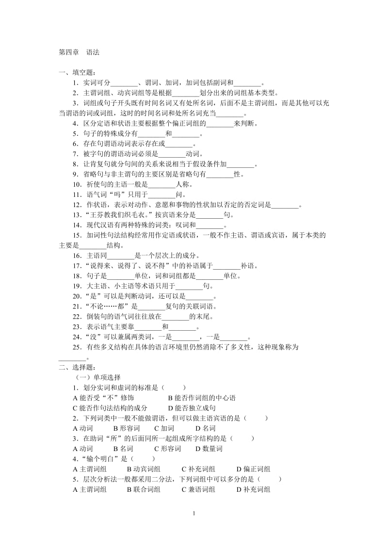 现代汉语语法部分习题及答案.doc_第1页