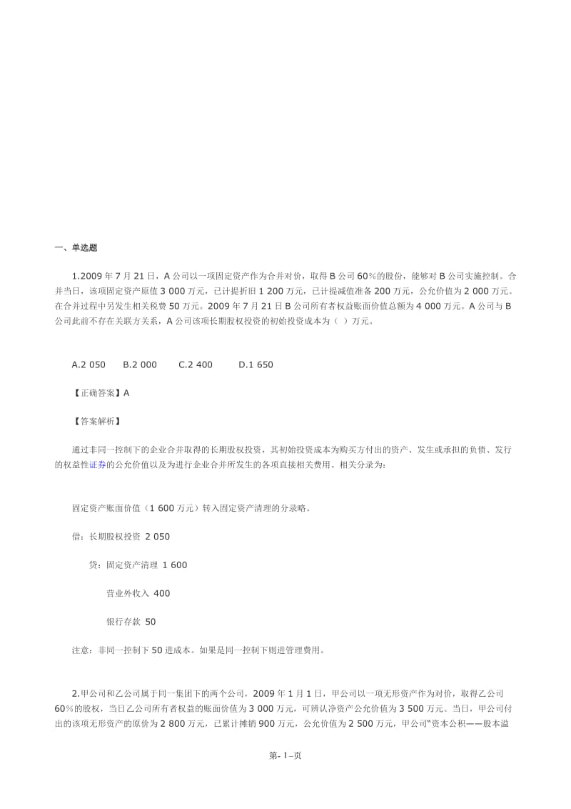 长期股权投资经典习题.doc_第1页